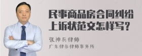 民事商品房合同纠纷上诉状范文怎样写？