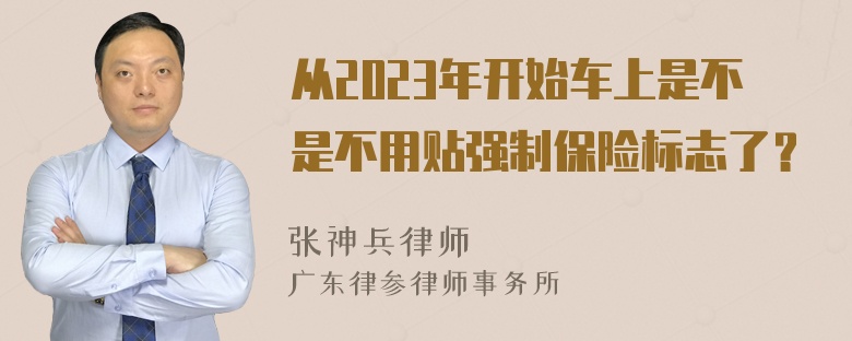 从2023年开始车上是不是不用贴强制保险标志了？