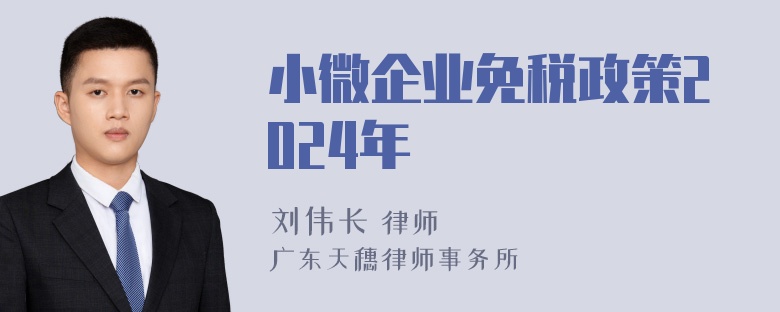 小微企业免税政策2024年