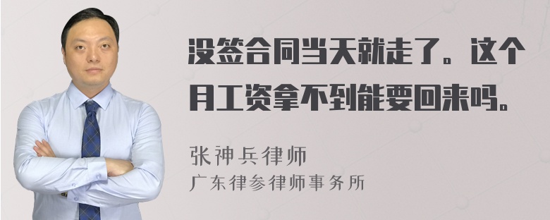 没签合同当天就走了。这个月工资拿不到能要回来吗。