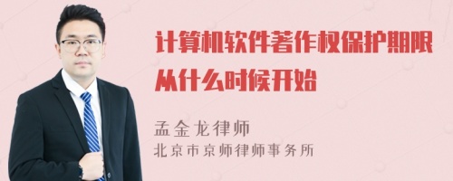 计算机软件著作权保护期限从什么时候开始