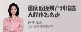 重庆返还财产纠纷告人程序怎么走