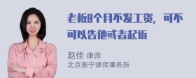 老板8个月不发工资，可不可以告他或者起诉