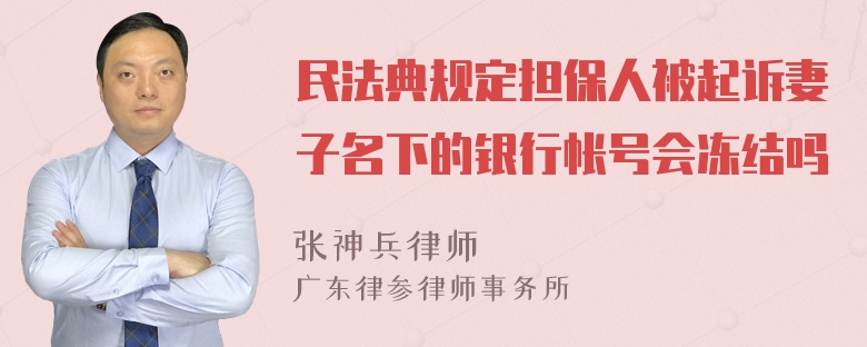 民法典规定担保人被起诉妻子名下的银行帐号会冻结吗