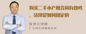 购买二手小产权合同有效吗，法律是如何规定的