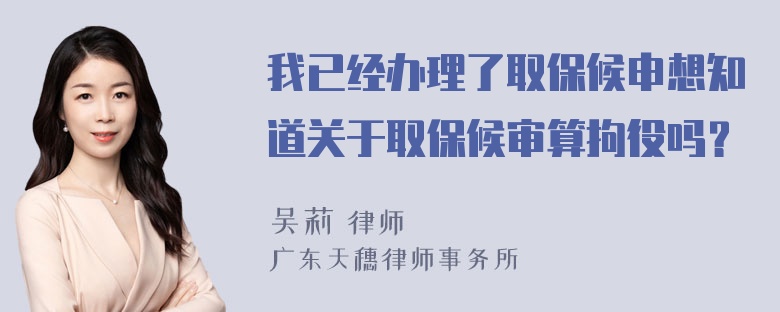 我已经办理了取保候申想知道关于取保候审算拘役吗？