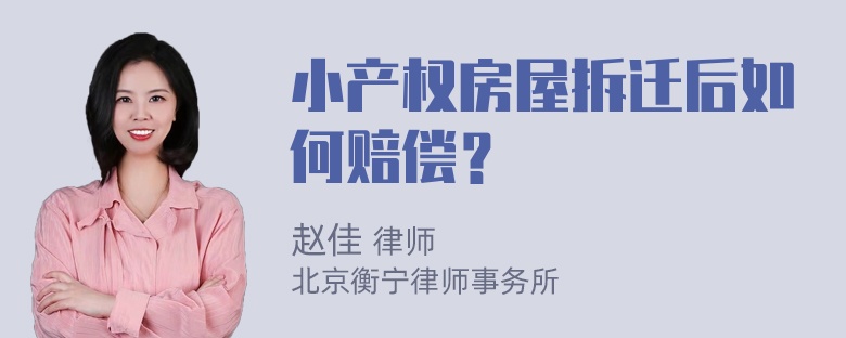 小产权房屋拆迁后如何赔偿？