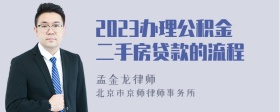 2023办理公积金二手房贷款的流程