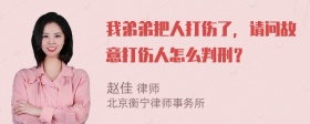 我弟弟把人打伤了，请问故意打伤人怎么判刑？