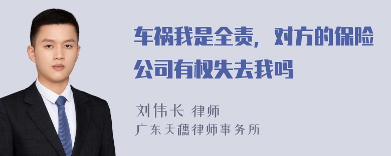 车祸我是全责，对方的保险公司有权失去我吗