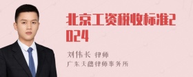 北京工资税收标准2024