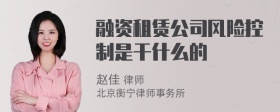 融资租赁公司风险控制是干什么的