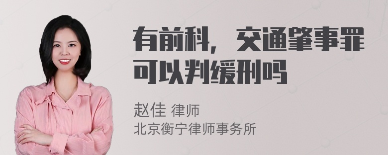 有前科，交通肇事罪可以判缓刑吗