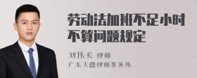 劳动法加班不足小时不算问题规定