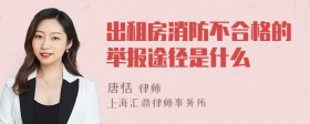 出租房消防不合格的举报途径是什么