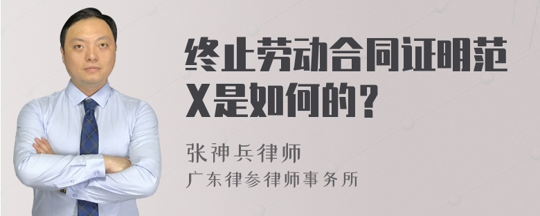 终止劳动合同证明范X是如何的？