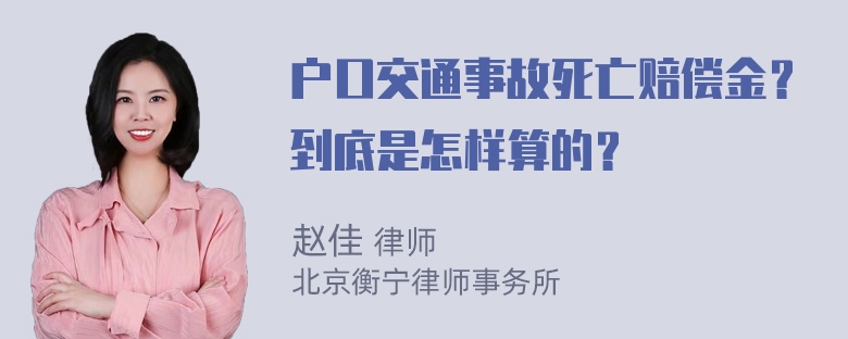 户口交通事故死亡赔偿金？到底是怎样算的？