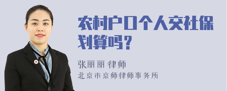 农村户口个人交社保划算吗？