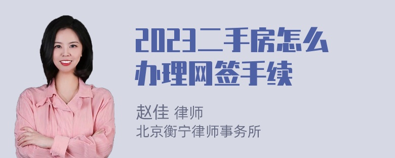 2023二手房怎么办理网签手续