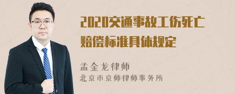 2020交通事故工伤死亡赔偿标准具体规定