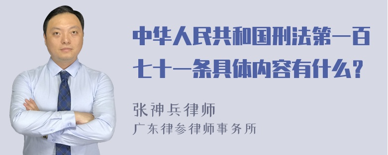 中华人民共和国刑法第一百七十一条具体内容有什么？