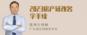 2023房产证改名字手续