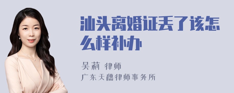 汕头离婚证丢了该怎么样补办