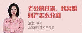 老公的过错，我离婚财产怎么分割