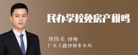 民办学校免房产税吗