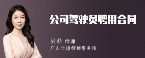 公司驾驶员聘用合同