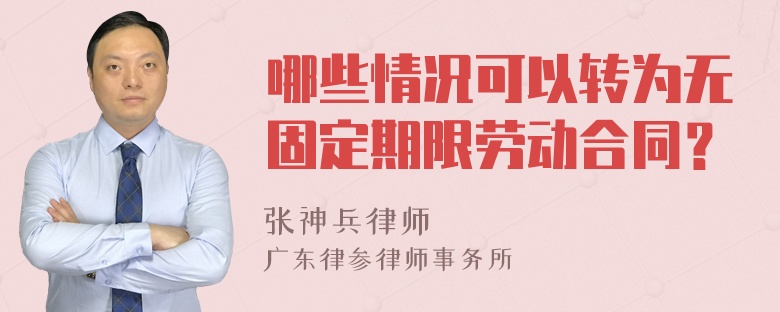 哪些情况可以转为无固定期限劳动合同？