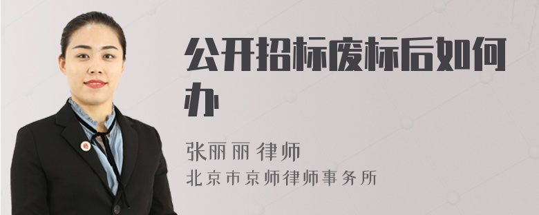 公开招标废标后如何办