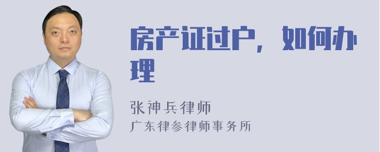 房产证过户，如何办理