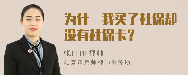 为什麼我买了社保却没有社保卡？