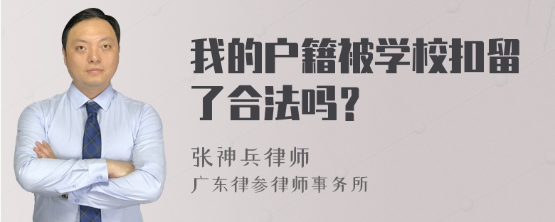 我的户籍被学校扣留了合法吗？