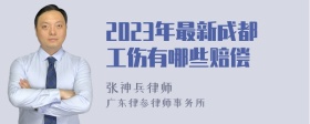 2023年最新成都工伤有哪些赔偿