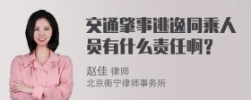 交通肇事逃逸同乘人员有什么责任啊？