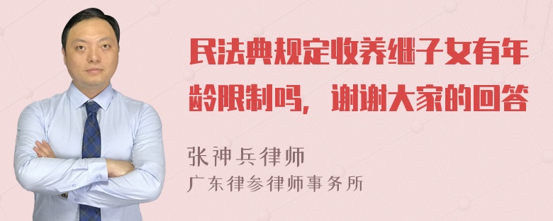 民法典规定收养继子女有年龄限制吗，谢谢大家的回答