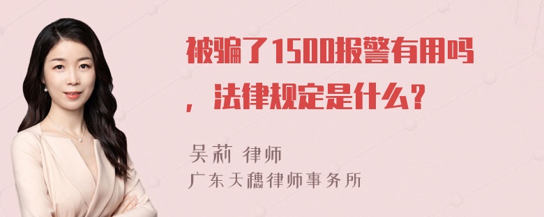 被骗了1500报警有用吗，法律规定是什么？