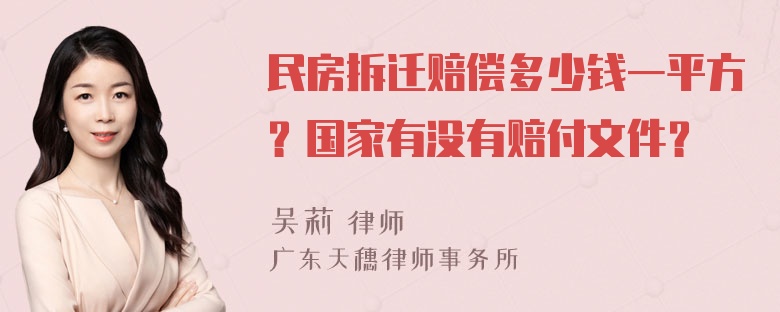 民房拆迁赔偿多少钱一平方？国家有没有赔付文件？