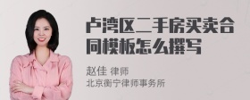 卢湾区二手房买卖合同模板怎么撰写