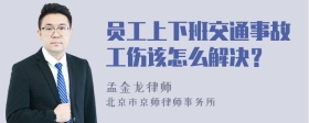 员工上下班交通事故工伤该怎么解决？