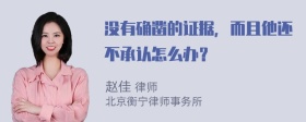 没有确凿的证据，而且他还不承认怎么办？