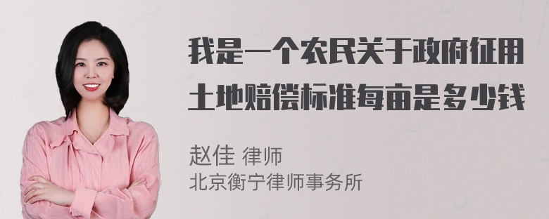 我是一个农民关于政府征用土地赔偿标准每亩是多少钱