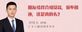 朋友给我介绍贷款，说不用还，这是真的么？