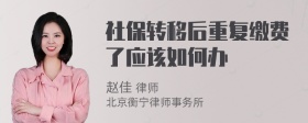 社保转移后重复缴费了应该如何办