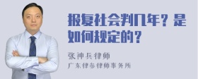 报复社会判几年？是如何规定的？