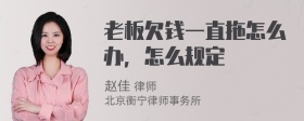 老板欠钱一直拖怎么办，怎么规定