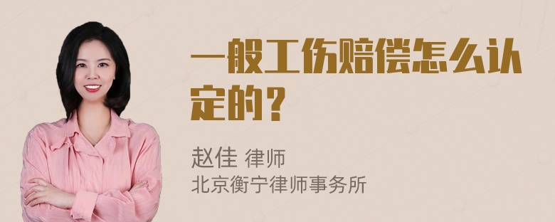 一般工伤赔偿怎么认定的？