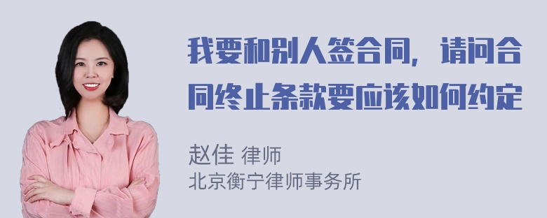 我要和别人签合同，请问合同终止条款要应该如何约定